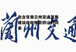 包含甘肃兰州交通发展建设应收账款转让的词条