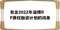 包含2022年淄博RF债权融资计划的词条