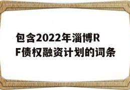 包含2022年淄博RF债权融资计划的词条