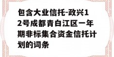 包含大业信托-政兴12号成都青白江区一年期非标集合资金信托计划的词条