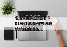 包含A类央企信托-601号江苏泰州市级政信信托的词条