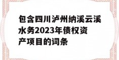 包含四川泸州纳溪云溪水务2023年债权资产项目的词条