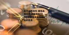 关于山西信托-晋信永保48号成都简阳PPN标债集合资金信托计划的信息