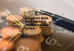 关于山西信托-晋信永保48号成都简阳PPN标债集合资金信托计划的信息