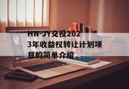 HN-JY交投2023年收益权转让计划项目的简单介绍