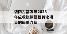 洛阳古都发展2023年应收账款债权转让项目的简单介绍