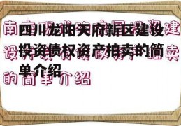 四川龙阳天府新区建设投资债权资产拍卖的简单介绍