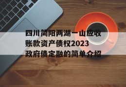 四川简阳两湖一山应收账款资产债权2023政府债定融的简单介绍