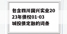 包含四川国兴实业2023年债权01-03城投债定融的词条