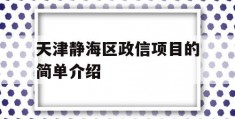 天津静海区政信项目的简单介绍