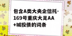 包含A类大央企信托-169号重庆大足AA+城投债的词条