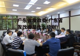 广东省发改委(广东省发改委是什么级别)