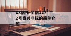 XX信托-至信1272号泰兴非标的简单介绍