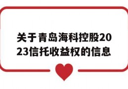 关于青岛海科控股2023信托收益权的信息