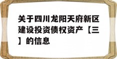 关于四川龙阳天府新区建设投资债权资产【三】的信息