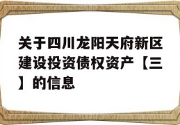 关于四川龙阳天府新区建设投资债权资产【三】的信息