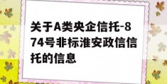 关于A类央企信托-874号非标淮安政信信托的信息