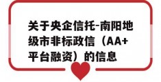 关于央企信托-南阳地级市非标政信（AA+平台融资）的信息