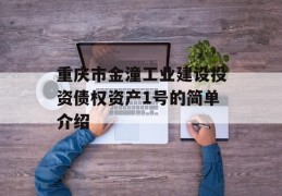 重庆市金潼工业建设投资债权资产1号的简单介绍