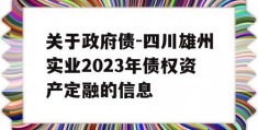 关于政府债-四川雄州实业2023年债权资产定融的信息