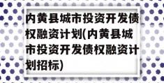 内黄县城市投资开发债权融资计划(内黄县城市投资开发债权融资计划招标)