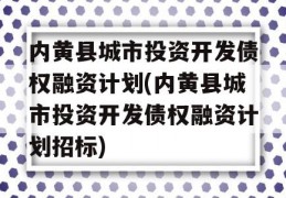 内黄县城市投资开发债权融资计划(内黄县城市投资开发债权融资计划招标)