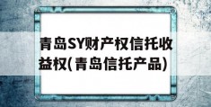 青岛SY财产权信托收益权(青岛信托产品)