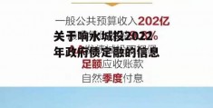 关于响水城投2022年政府债定融的信息