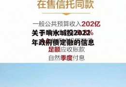 关于响水城投2022年政府债定融的信息