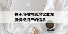 关于滨州市惠滨实业发展债权资产的信息