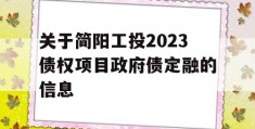 关于简阳工投2023债权项目政府债定融的信息