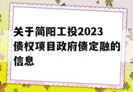 关于简阳工投2023债权项目政府债定融的信息