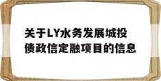 关于LY水务发展城投债政信定融项目的信息