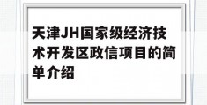 天津JH国家级经济技术开发区政信项目的简单介绍