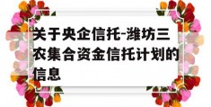 关于央企信托-潍坊三农集合资金信托计划的信息