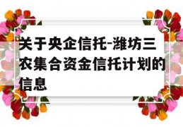 关于央企信托-潍坊三农集合资金信托计划的信息