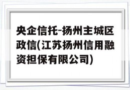 央企信托-扬州主城区政信(江苏扬州信用融资担保有限公司)