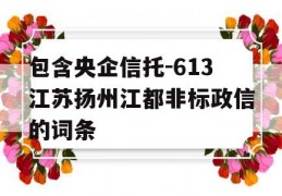 包含央企信托-613江苏扬州江都非标政信的词条