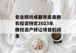 包含四川成都市龙泉新农投资特定2023年债权资产转让项目的词条