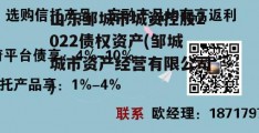 山东邹城市城资控股2022债权资产(邹城城市资产经营有限公司)