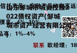 山东邹城市城资控股2022债权资产(邹城城市资产经营有限公司)