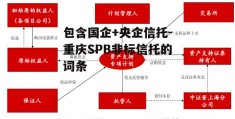 包含国企+央企信托-重庆SPB非标信托的词条