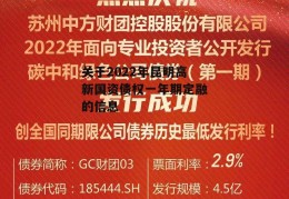 关于2022年昆明高新国资债权一年期定融的信息