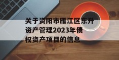 关于资阳市雁江区东升资产管理2023年债权资产项目的信息