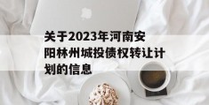 关于2023年河南安阳林州城投债权转让计划的信息