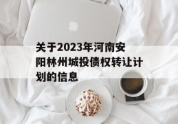 关于2023年河南安阳林州城投债权转让计划的信息