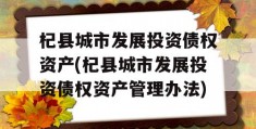 杞县城市发展投资债权资产(杞县城市发展投资债权资产管理办法)