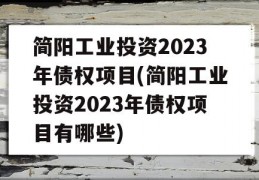 简阳工业投资2023年债权项目(简阳工业投资2023年债权项目有哪些)