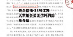 央企信托-38号江苏大丰集合资金信托的简单介绍