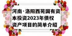 河南·洛阳西苑国有资本投资2023年债权资产项目的简单介绍